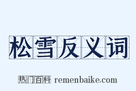 松雪反义词是什么意思的图片